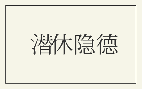 潜休隐德