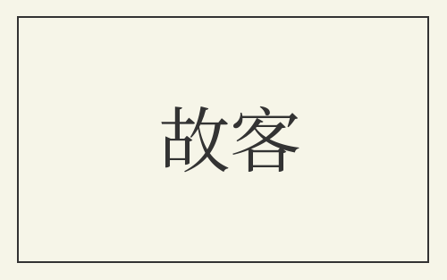 故客
