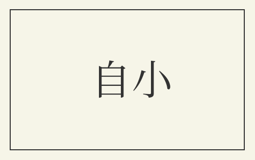 自小