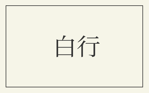 白行
