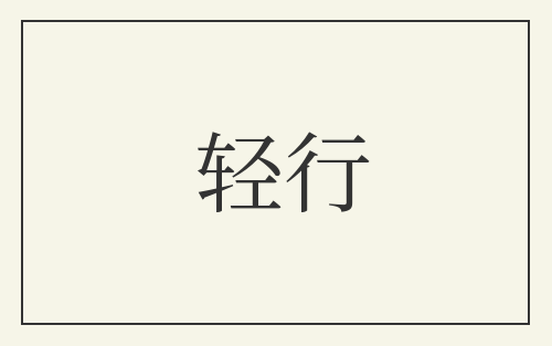 轻行