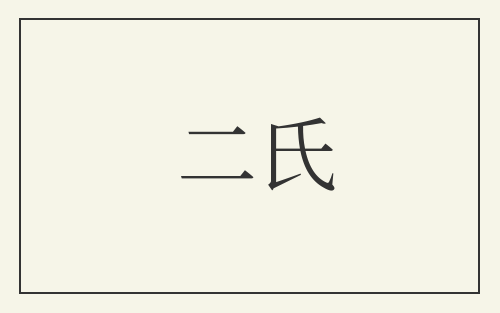 二氏