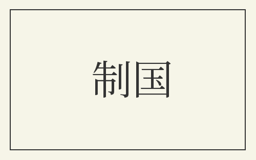 制国
