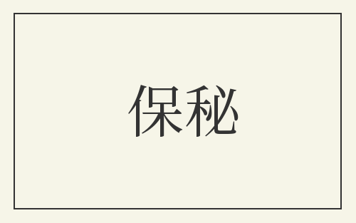 保秘