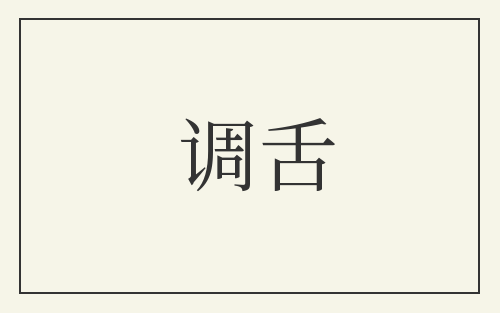 调舌