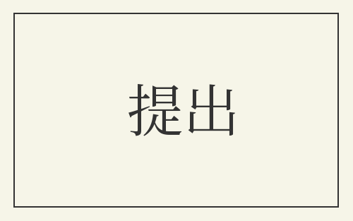 提出