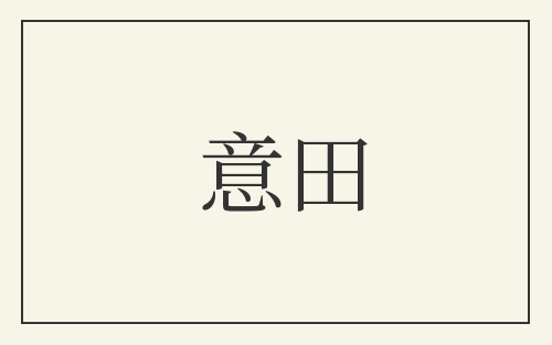 意田