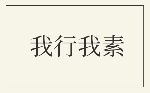 我行我素
