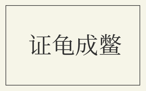 证龟成鳖