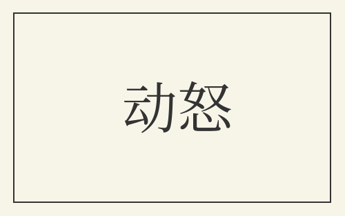 动怒