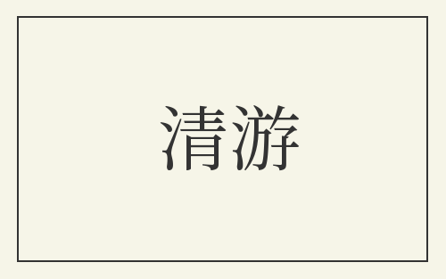 清游