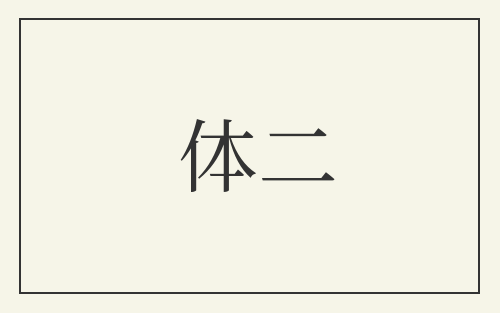 体二