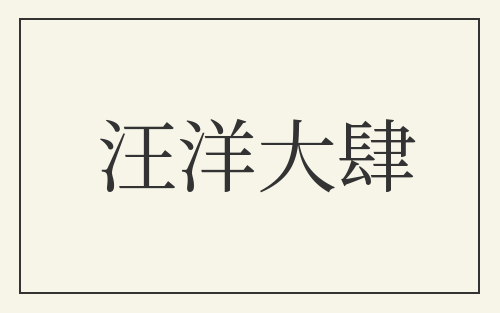 汪洋大肆
