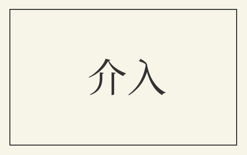 介入