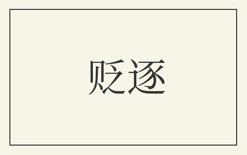 贬逐