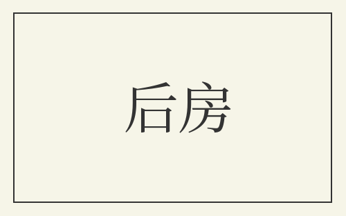 后房