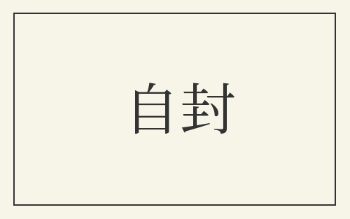自封