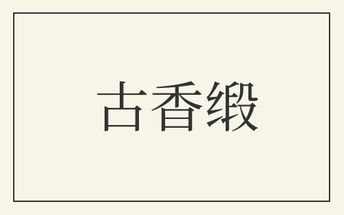 古香缎