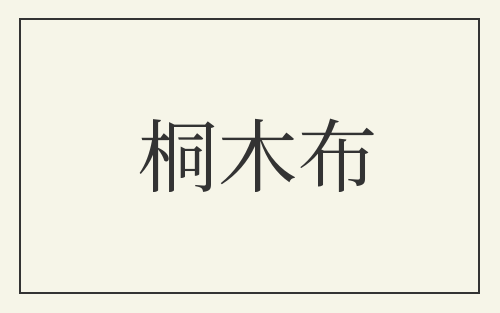 桐木布