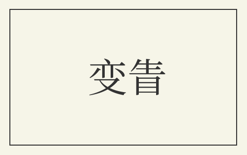 变眚