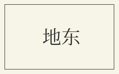 地东