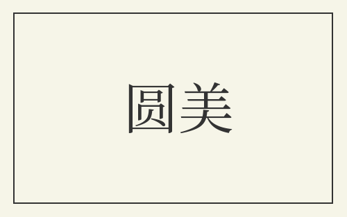 圆美