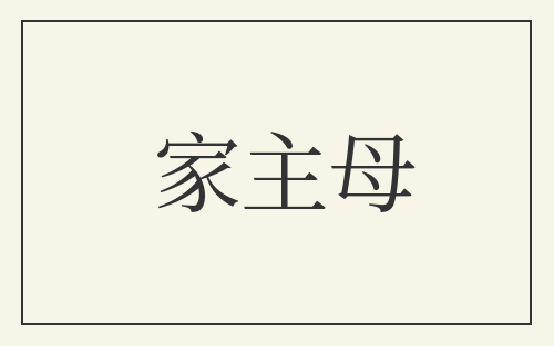 家主母