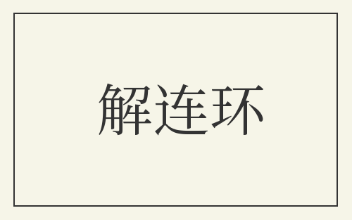 解连环