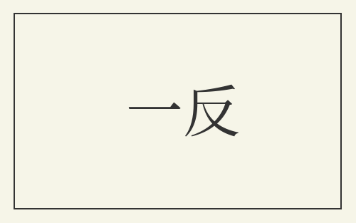 一反