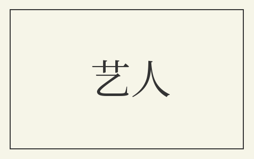 艺人