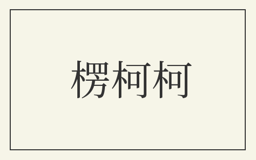 楞柯柯