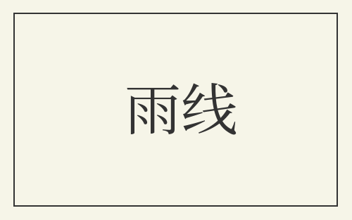 雨线