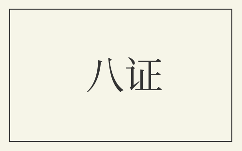 八证