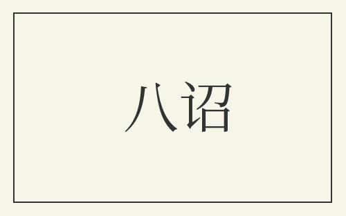 八诏