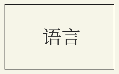 语言