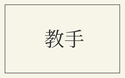 教手