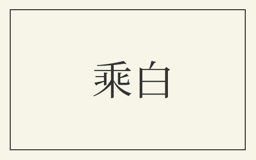 乘白