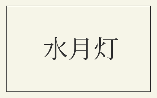 水月灯