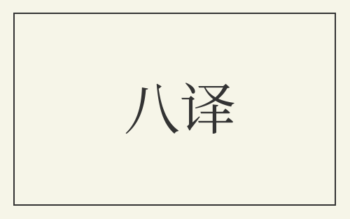 八译