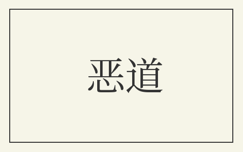 恶道