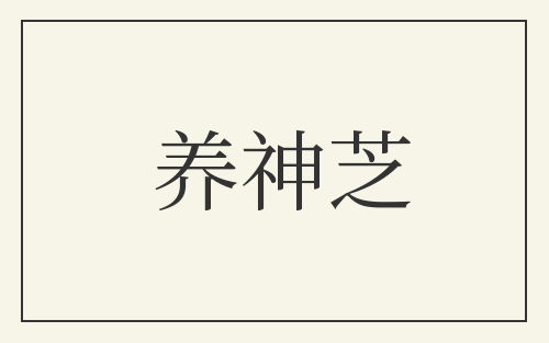 养神芝