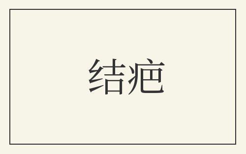 结疤