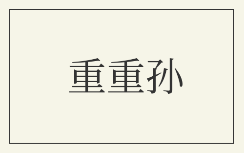 重重孙