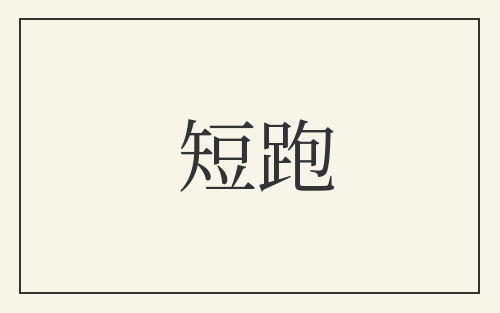 短跑