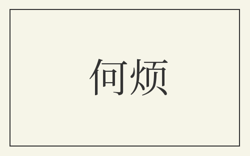 何烦