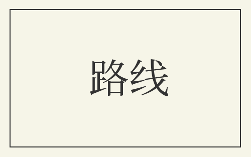 路线