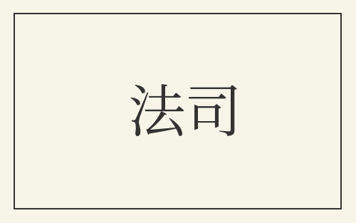 法司