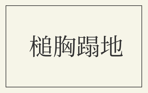 槌胸蹋地