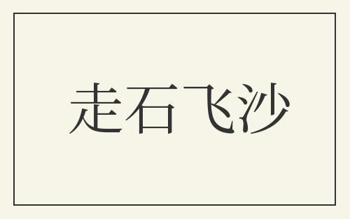 走石飞沙