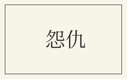 怨仇